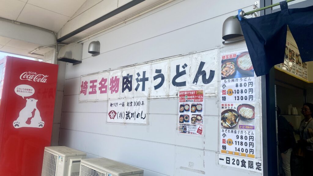 武州めん 川越店