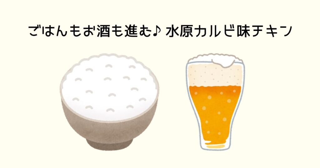 ごはんもお酒も進む♪水原カルビ味チキン