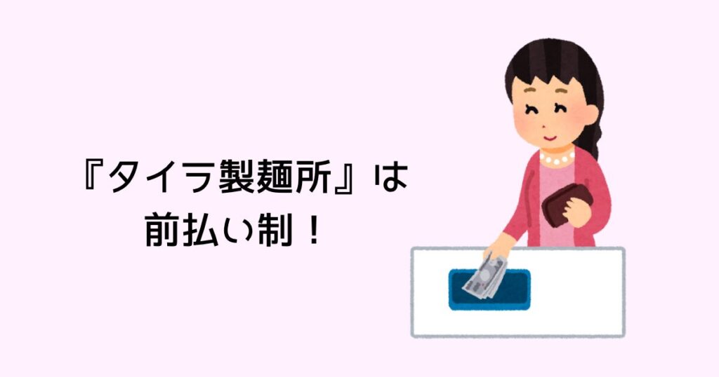タイラ製麺所は前払い制!