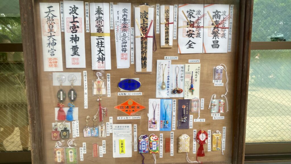 波上宮のお守り