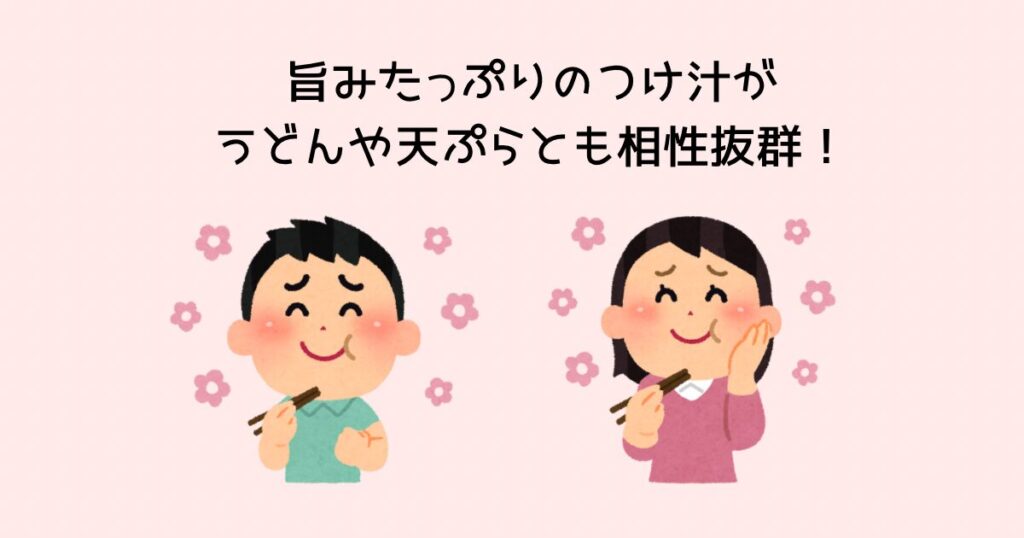 旨みたっぷりの汁がうどんとも天ぷらとも相性抜群!
