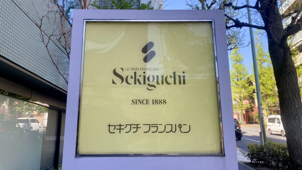 関口フランスパン本店の看板