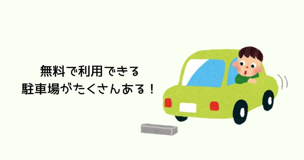 無料で利用できる駐車場がたくさんある