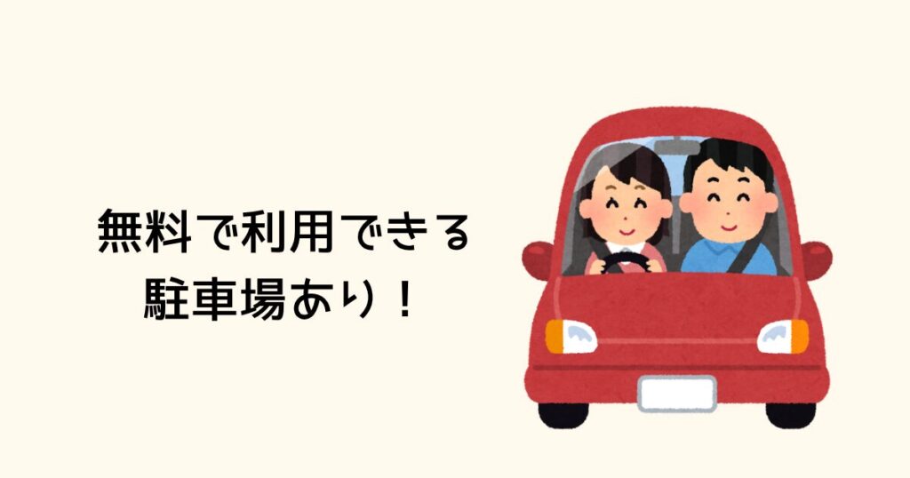 無料で利用できる駐車場あり