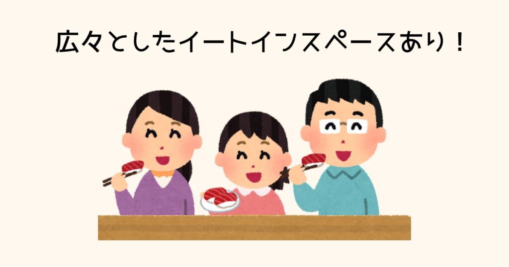 広々としたイートインスペースあり!