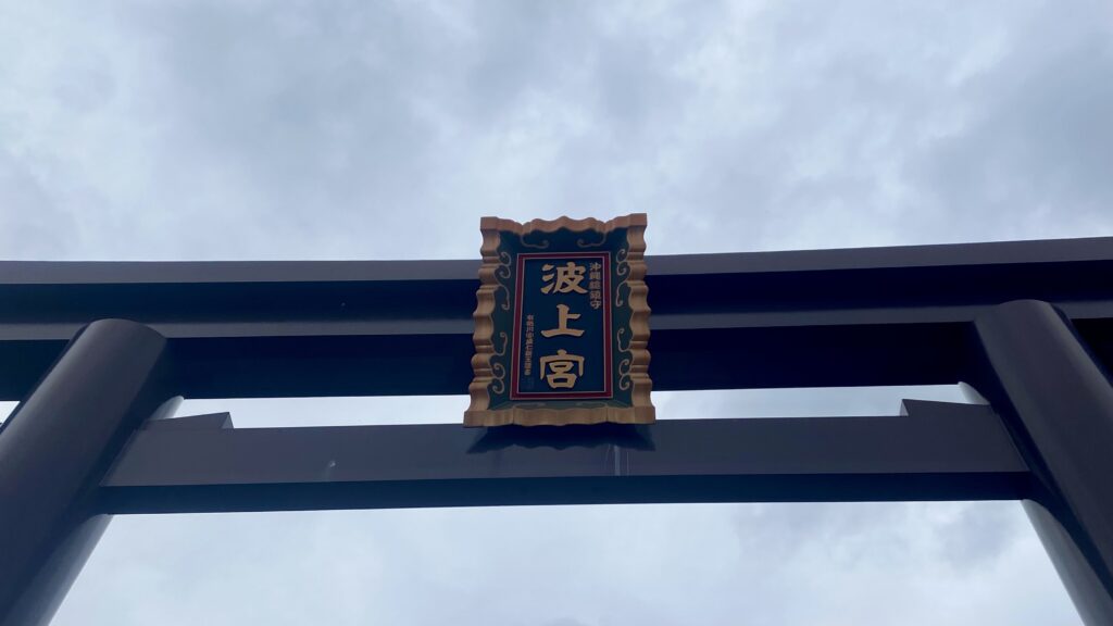 波上宮の鳥居