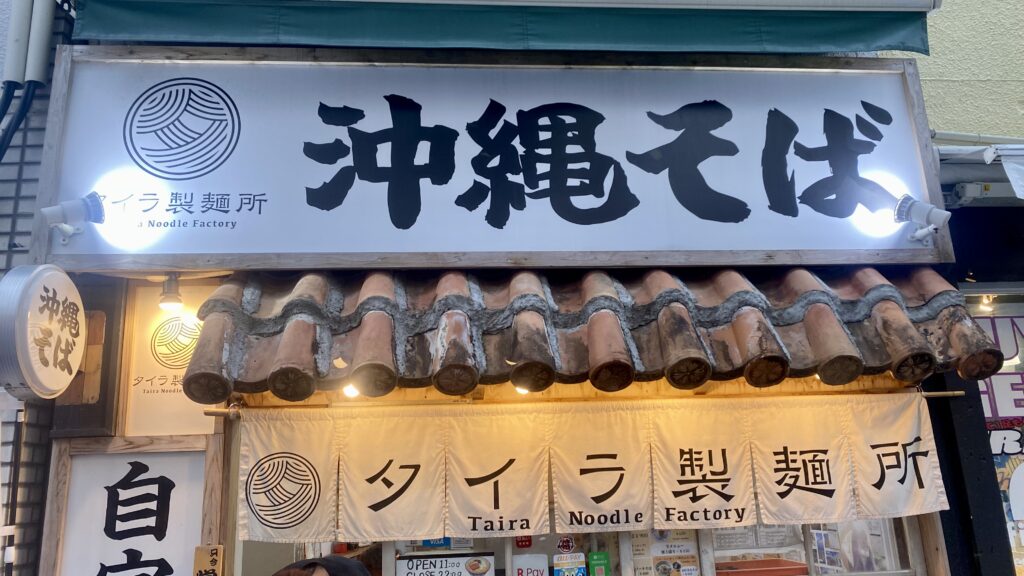 タイラ製麺所