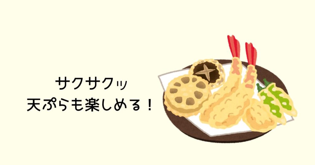 サクサクッ天ぷらも楽しめる！