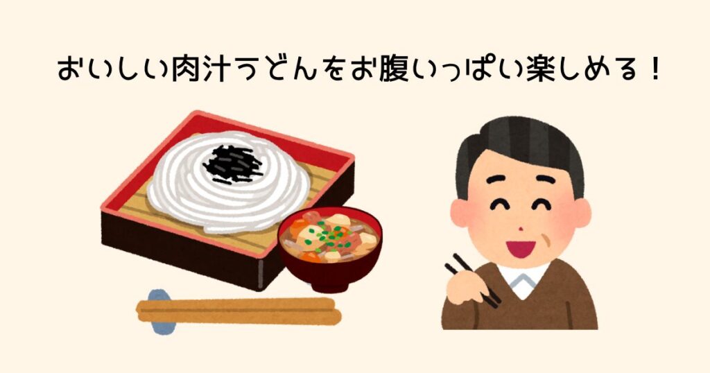 おいしい肉汁うどんをお腹いっぱい楽しめる!