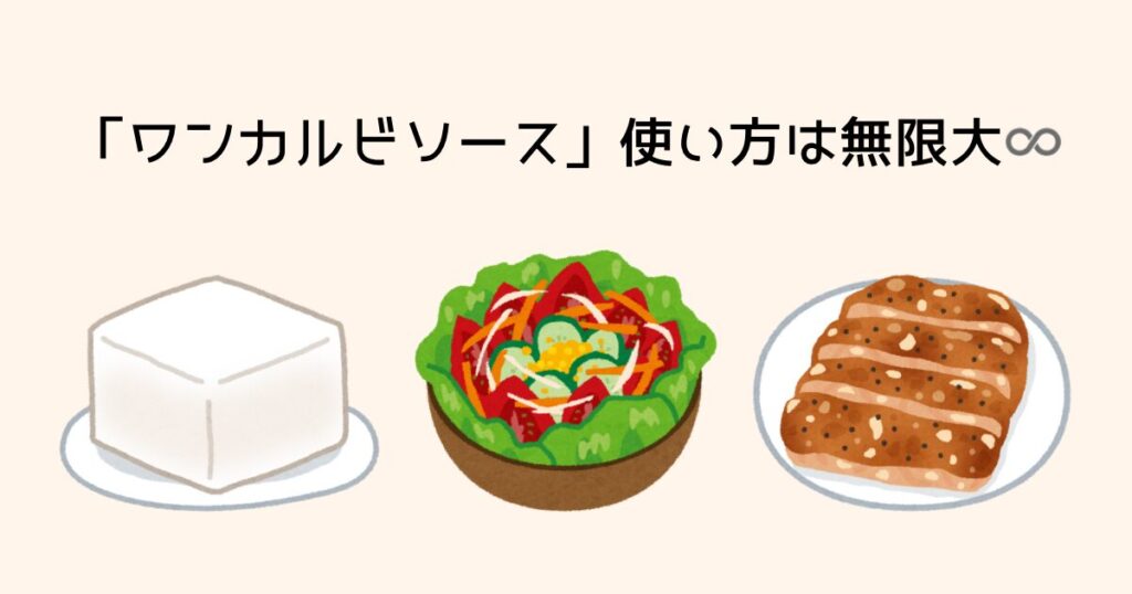 ワンカルビソースの使い方は無限大♾️