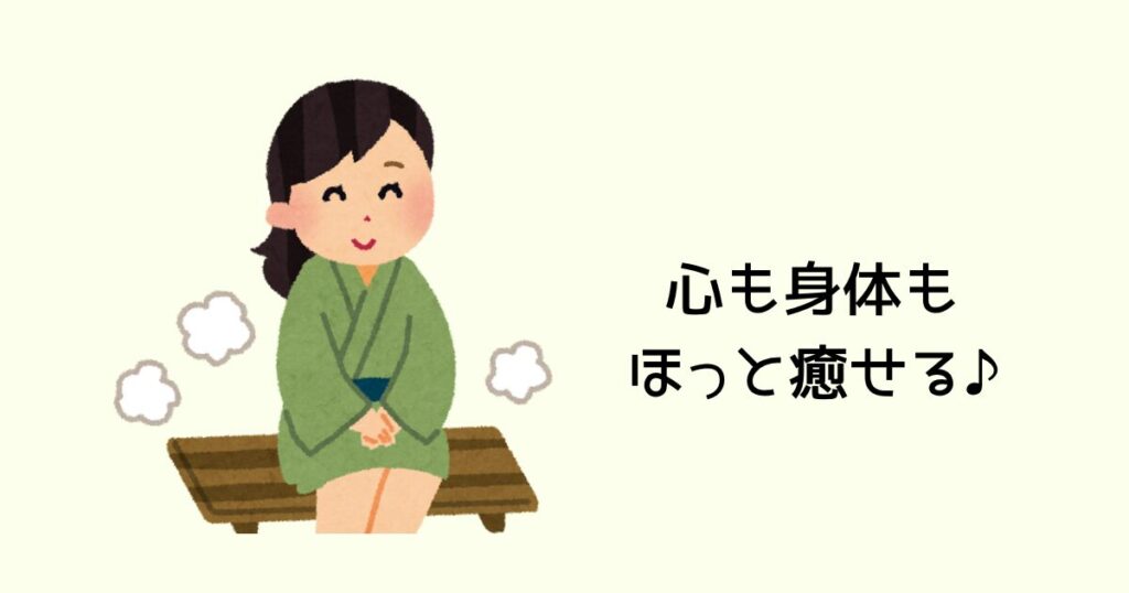 心も身体もほっと癒せる♪
