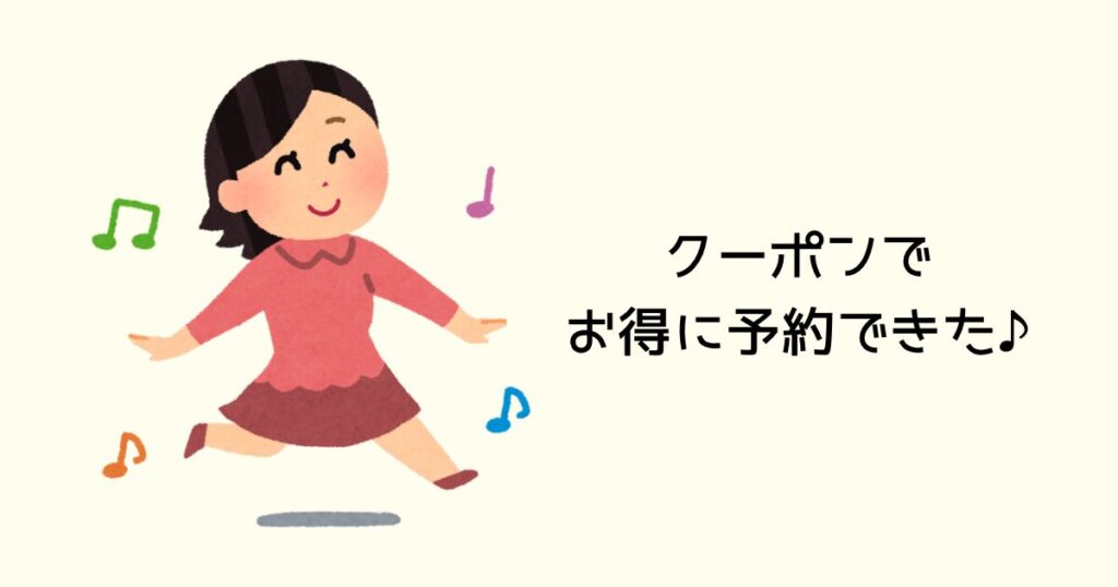 クーポンでお得に予約できた♪
