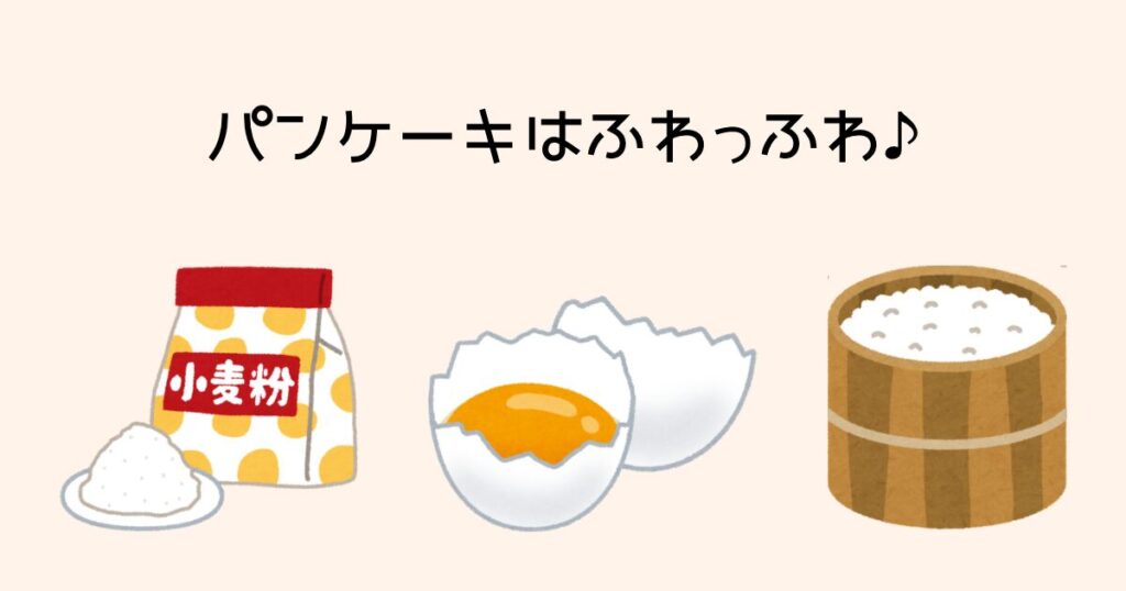 パンケーキはふわっふわ