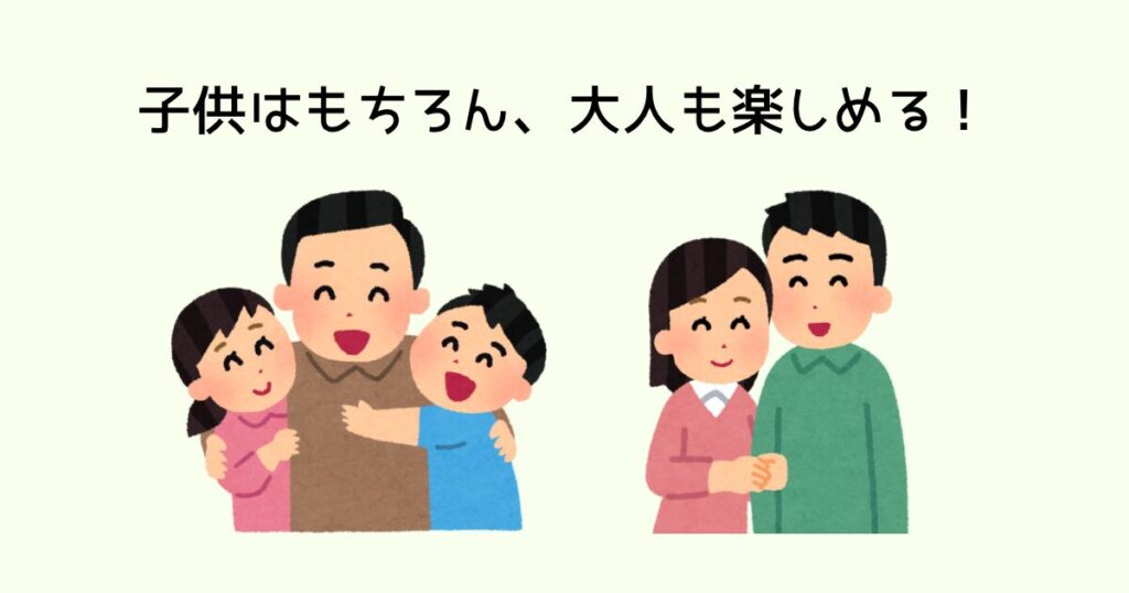 子供はもちらん、大人も楽しめる!