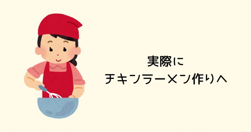 実際にチキンラーメン作りへ