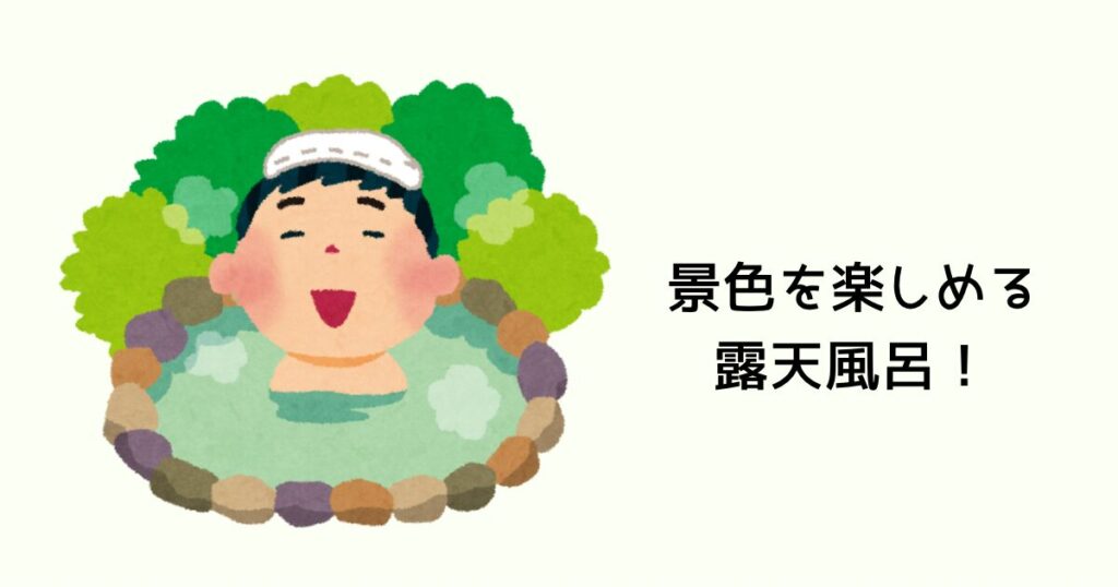 景色を楽しめる露天風呂