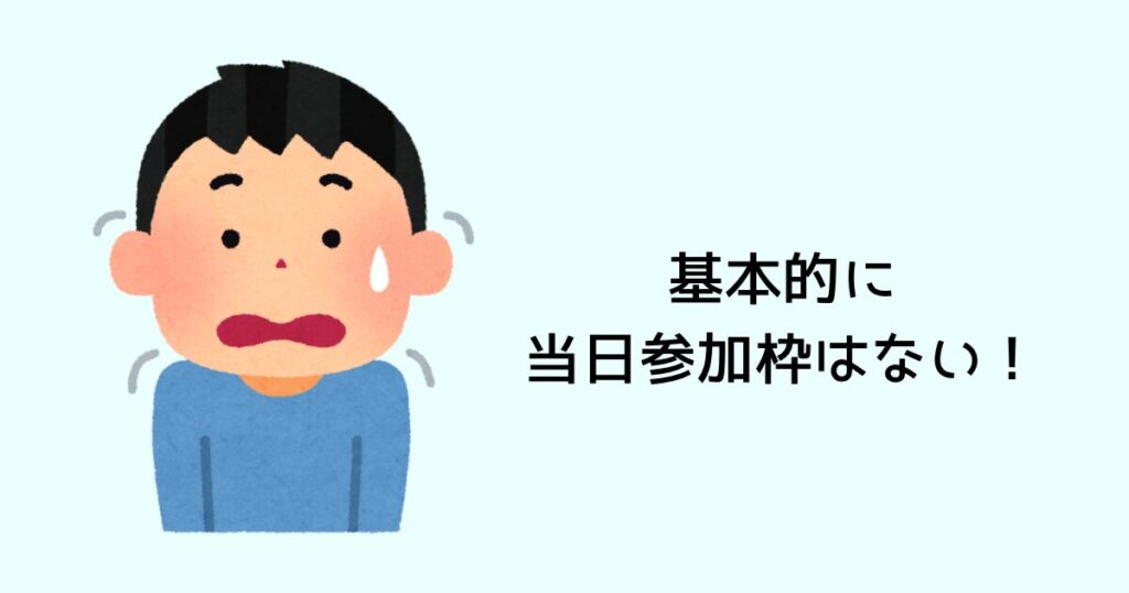 基本的に当日参加枠はない