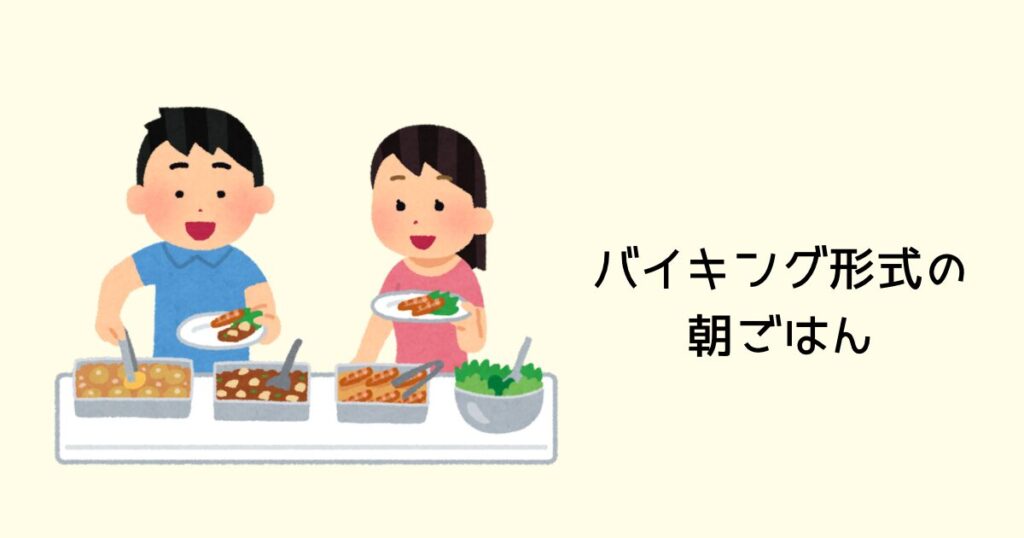 バイキング形式の朝ごはん