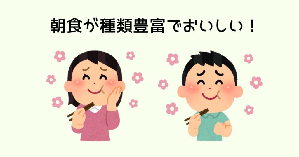 朝食が種類豊富でうれしい
