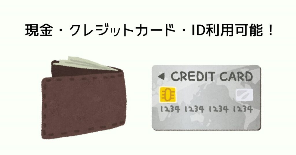 お支払いの際は、現金やクレジットカード、IDを利用可能！
