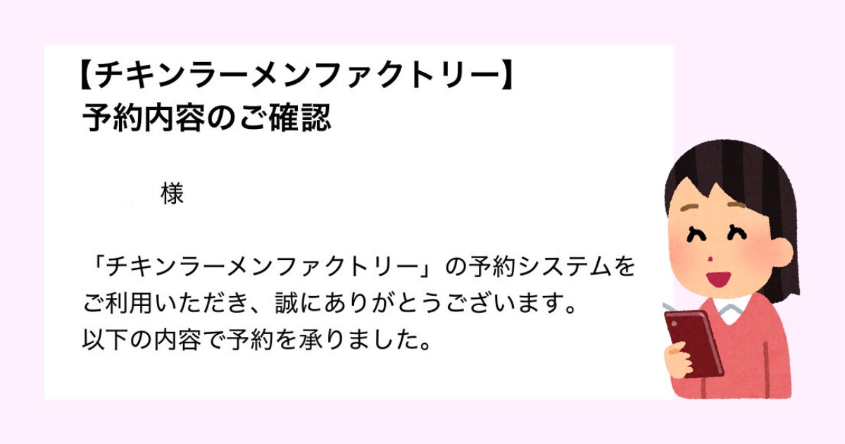 チキンラーメンファクトリー予約内容確認メール