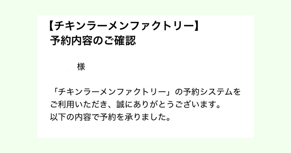 チキンラーメンファクトリー予約確認メール