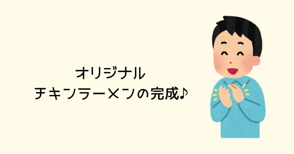 オリジナルチキンラーメンの完成