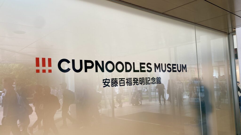 カップヌードルミュージアム