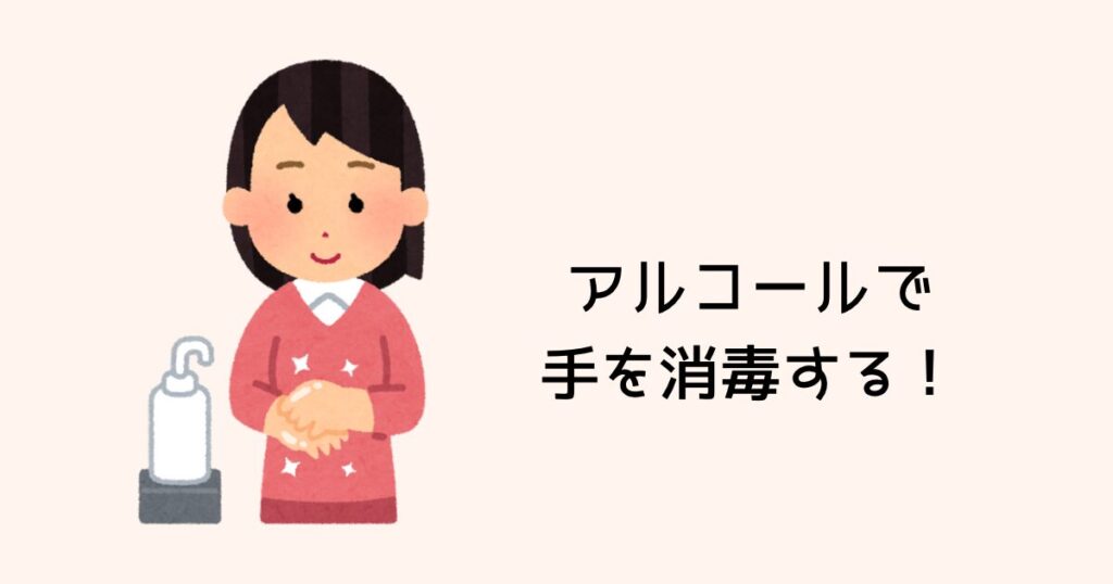 アルコールで手を消毒する