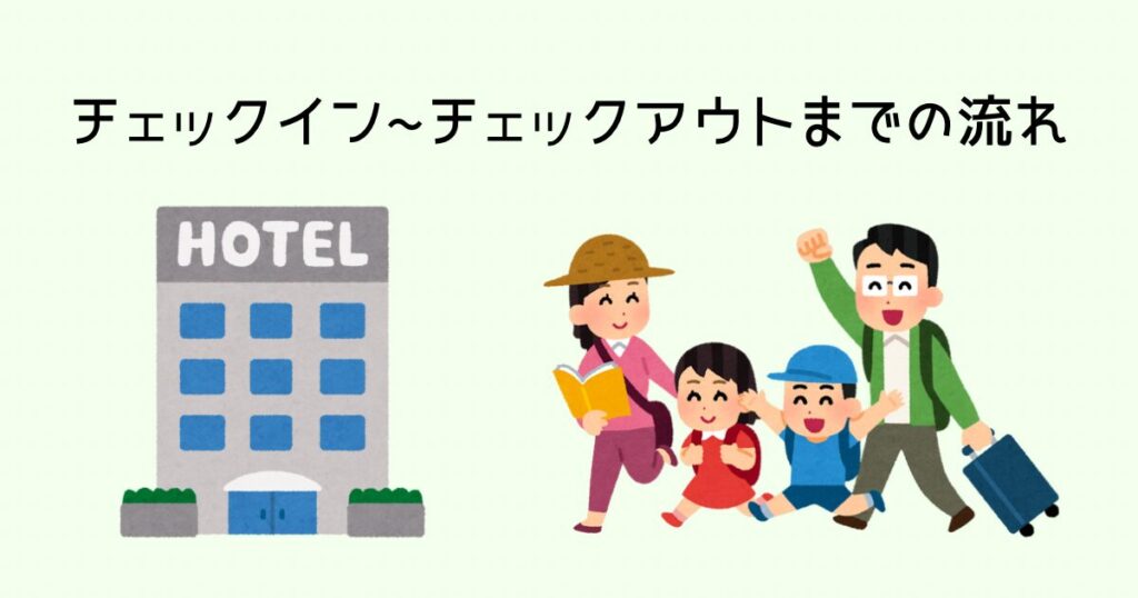 チェックイン〜チェックアウトまでの流れ