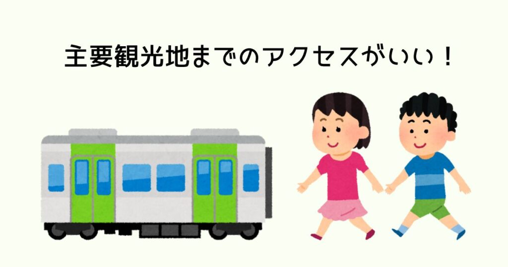 主要観光地までのアクセスが良い!