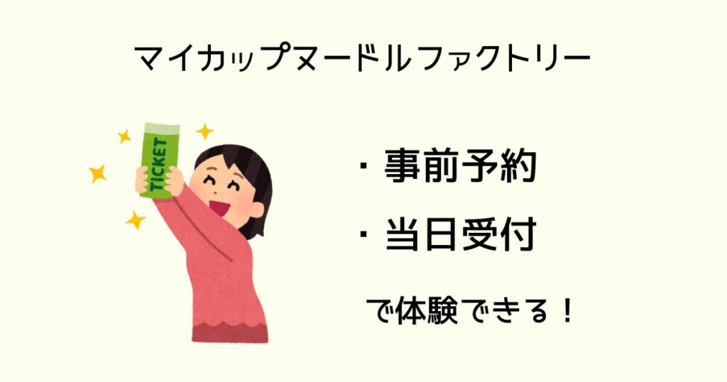 カップヌードルファクトリーの予約方法