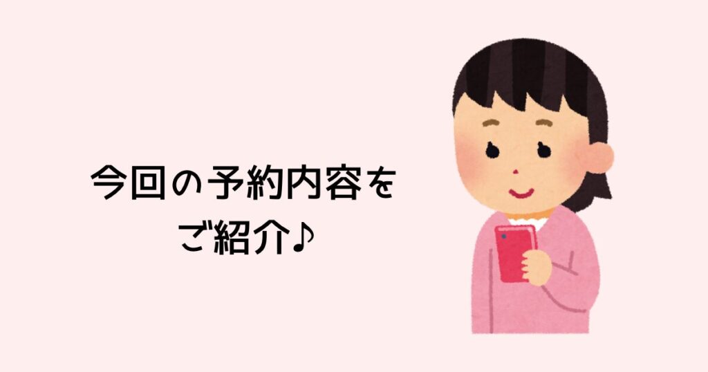 予約内容を紹介