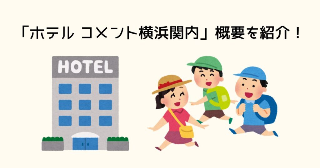 ホテルコメント横浜関内の概要
