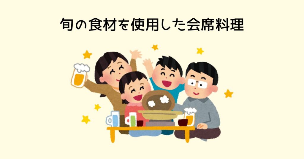 旬の食材をいかした会席料理