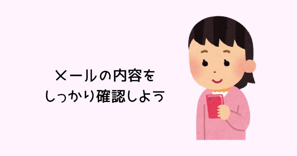 メールの内容を確認しよう
