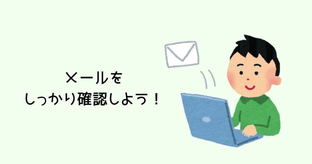 メールをしっかり確認しよう