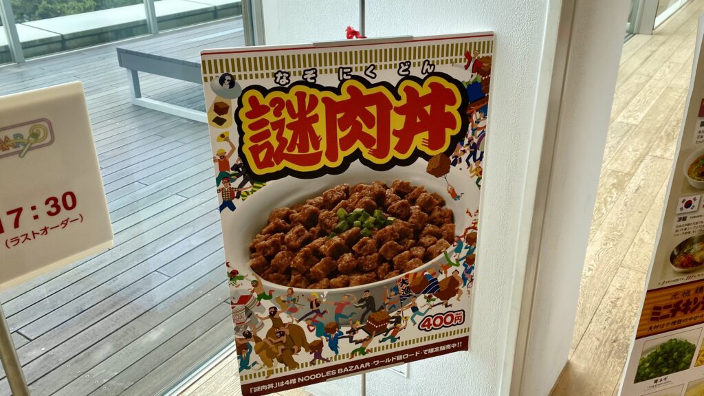 謎肉丼