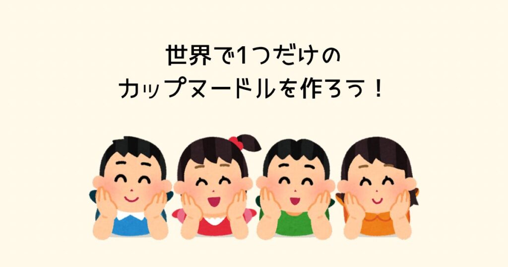 世界で1つだけのカップヌードルを作ろう