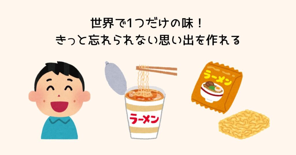 世界に1つだけの味。
きっと忘れられない思い出を作れる!
