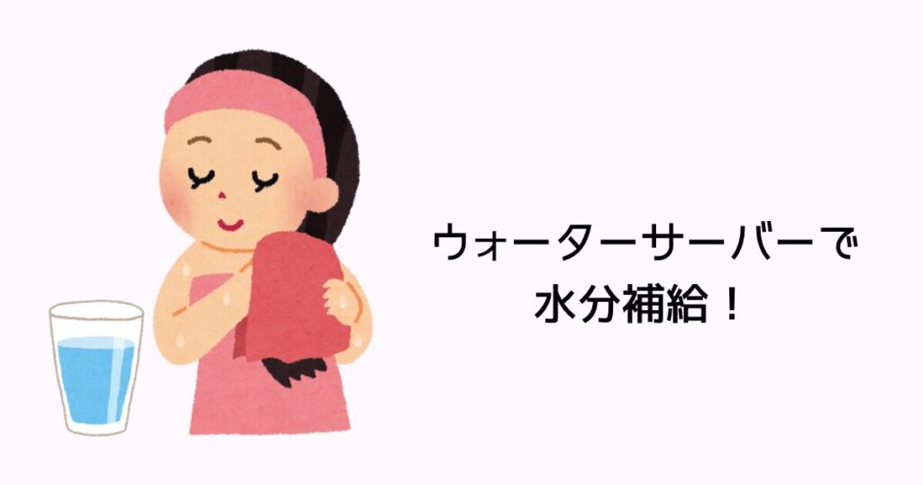 脱衣所にはウォーターサーバーがあり、水分補給できる