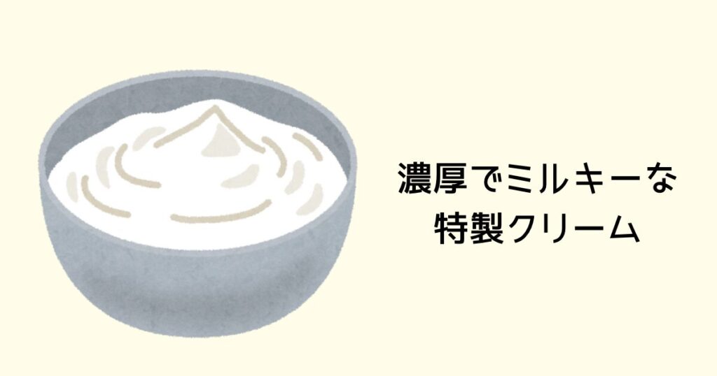 濃厚でミルキーな特製クリーム