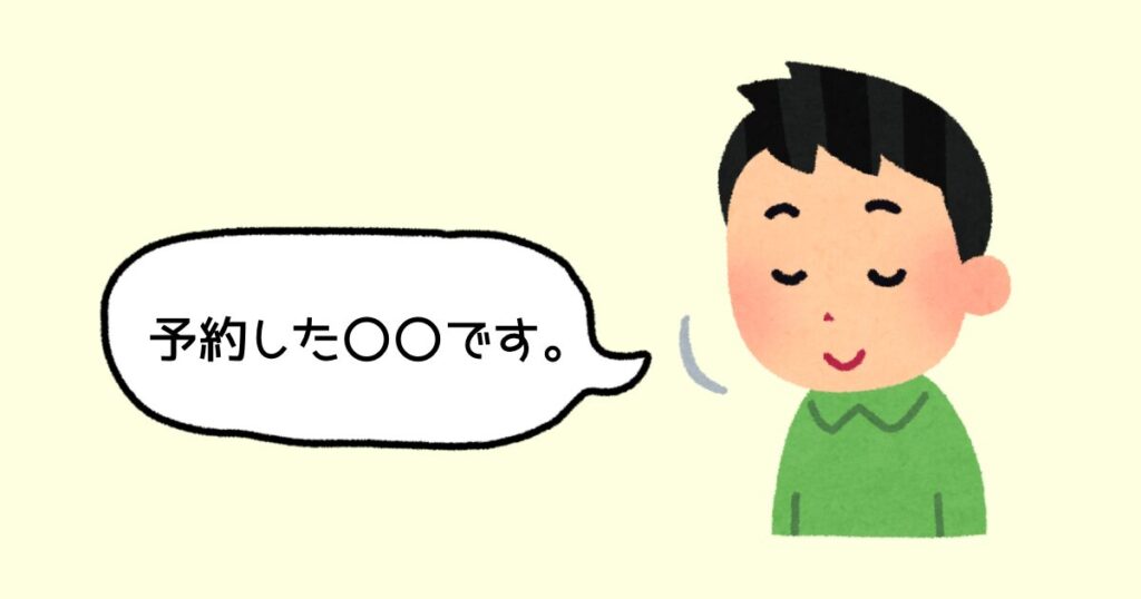 体験当日は予約名を伝える