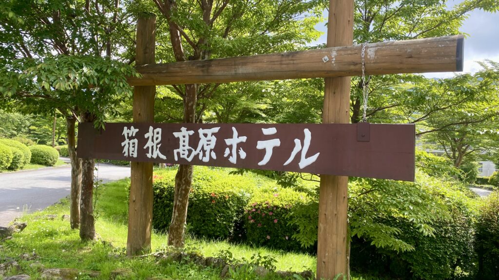 箱根高原ホテル