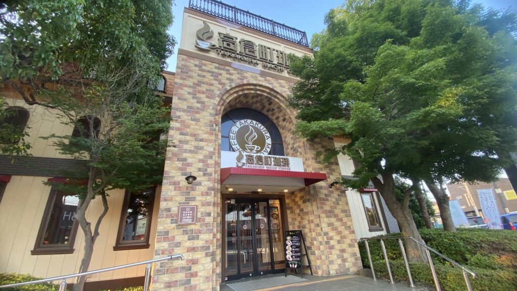 高倉町珈琲 狭山店