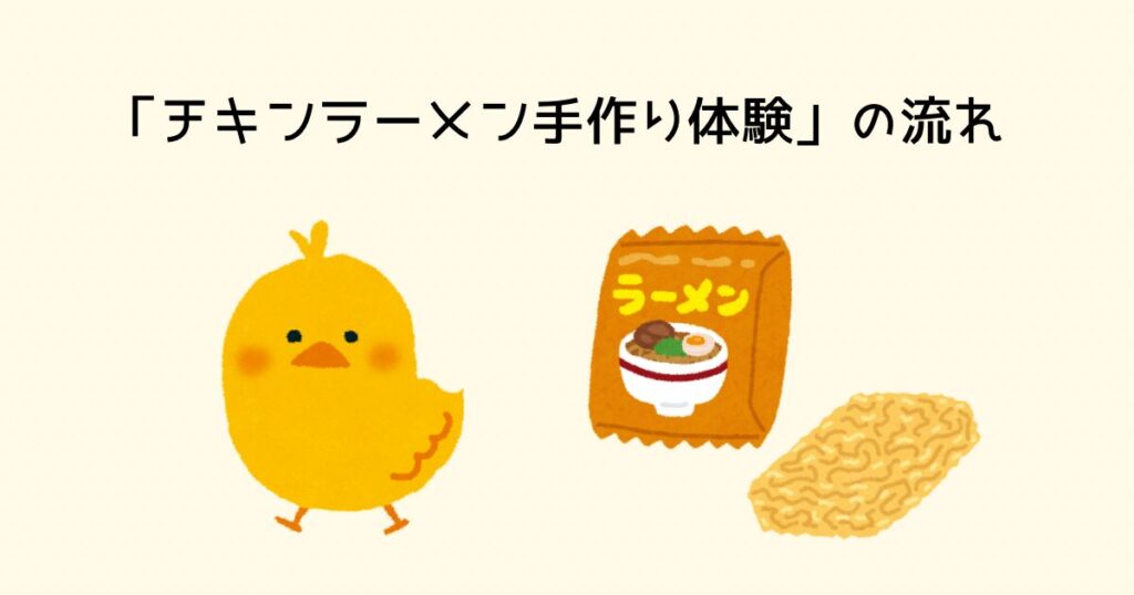 チキンラーメン手作り体験の流れ