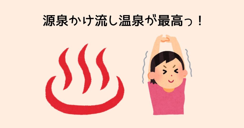 源泉かけ流し温泉が最高