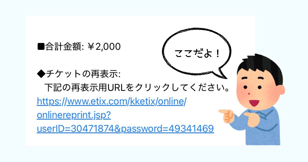 チケット再表示の場所