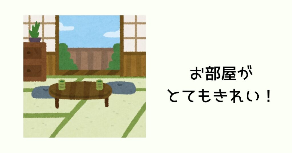 お部屋がとてもきれい!