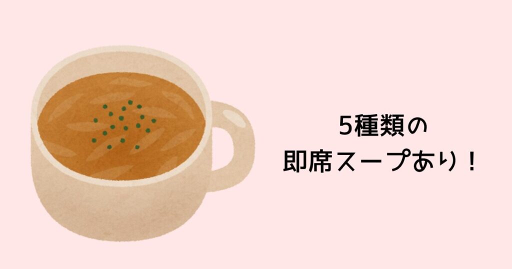 5種類のスープがある